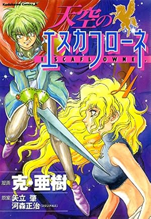 Amazon.co.jp: 天空のエスカフローネ(5) (角川コミックス・エース